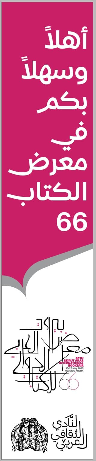 لافتة: أهلاً وسهلاً بكم في معرض الكتاب 66